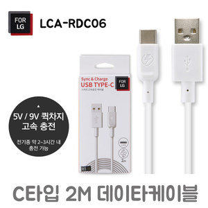 For LG) 데이타케이블 C타입_2m_LCA-RDC06(WH)