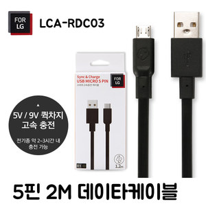 For LG) 데이타케이블5핀 2m_LCA-RDC03(BK)