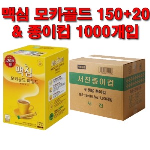 맥심 모카골드(150+20T) + 종이컵 1000개 1박스