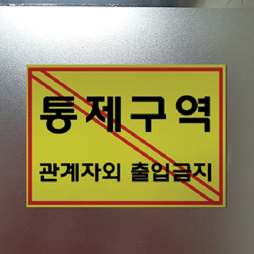 플로엠 경고 표지판 (420x300mm) 통제구역 주차금지 쓰레기