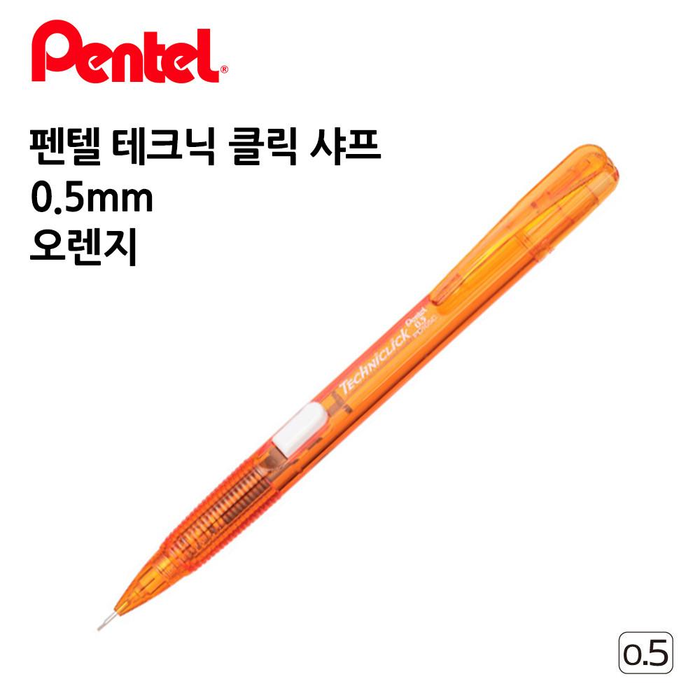 펜텔 테크닉 클릭샤프 PD105C 0.5mm 오렌지 12개입